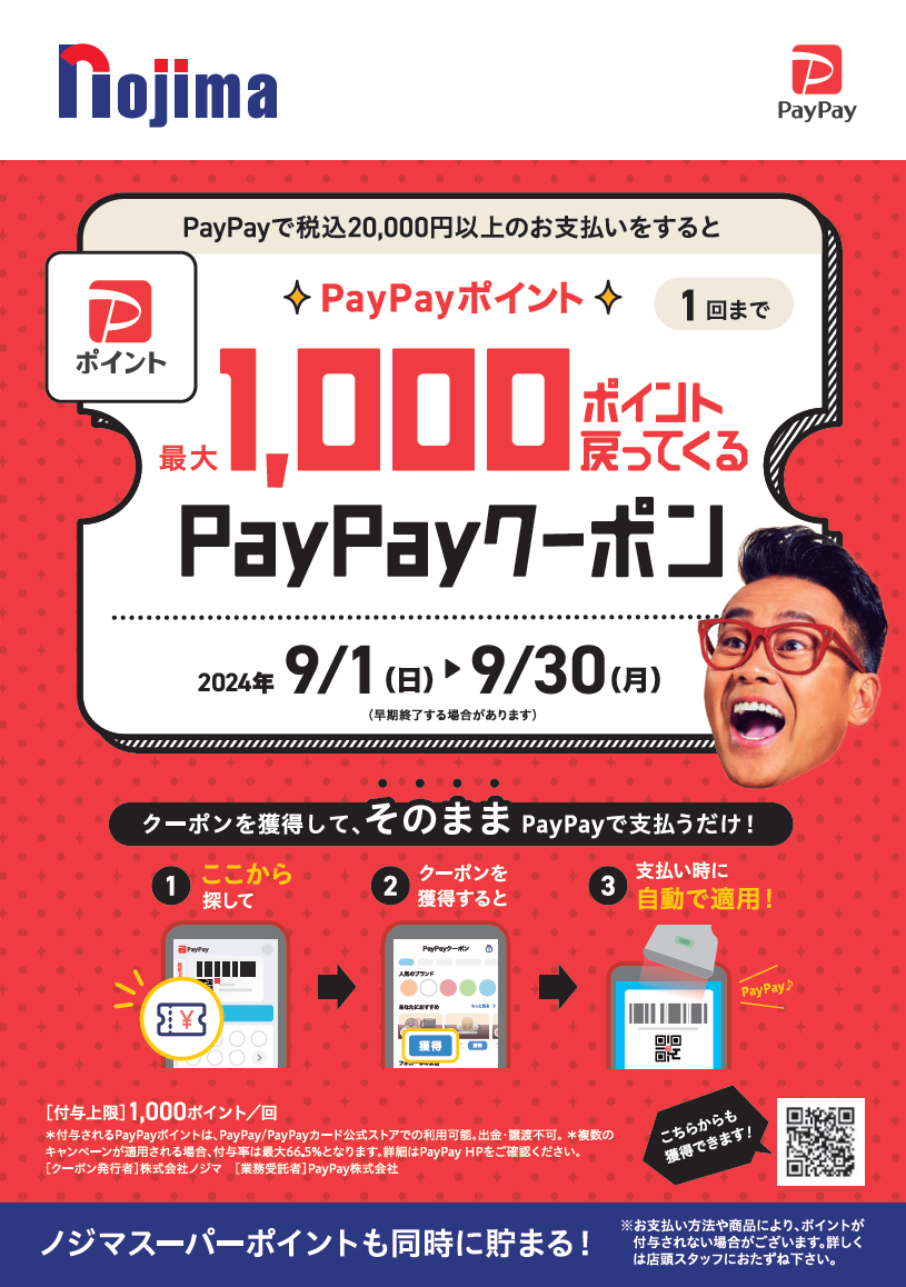 最大1,000ポイントが戻ってくる！PayPay支払いはノジマがお得！