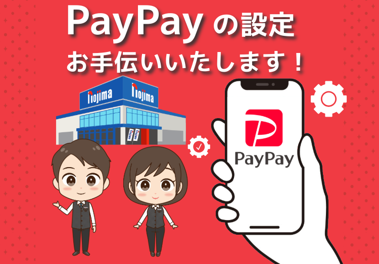 PayPayの設定ノジマでお手伝いいたします！