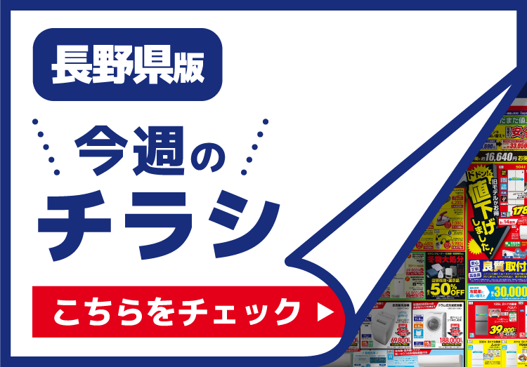 【長野県限定】今週のチラシ