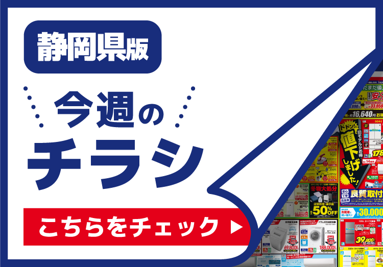 【静岡県限定】今週のチラシ