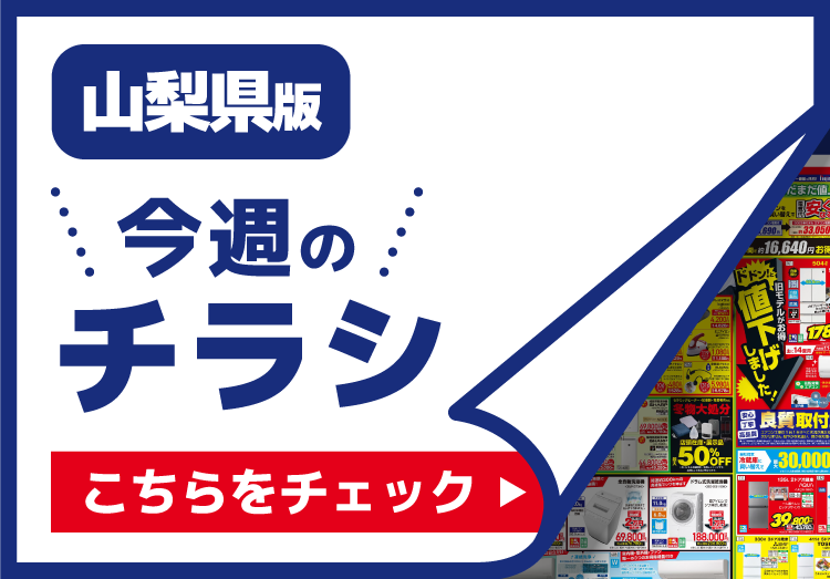 【山梨県限定】今週のチラシ