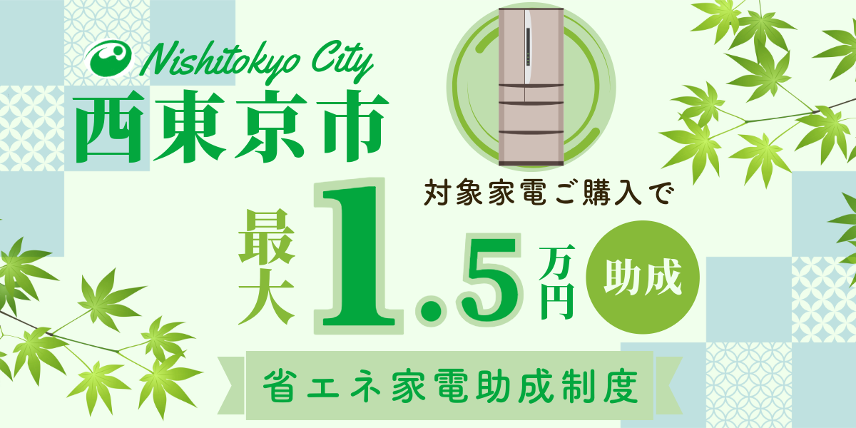 【西東京市民限定】省エネ家電お買い換え助成キャンペーントップ画像