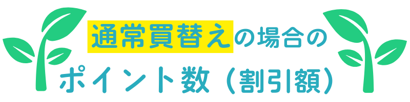 通常買替えの場合のポイント数