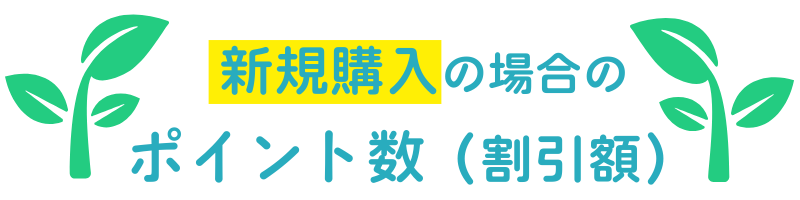 新規購入の場合のポイント数