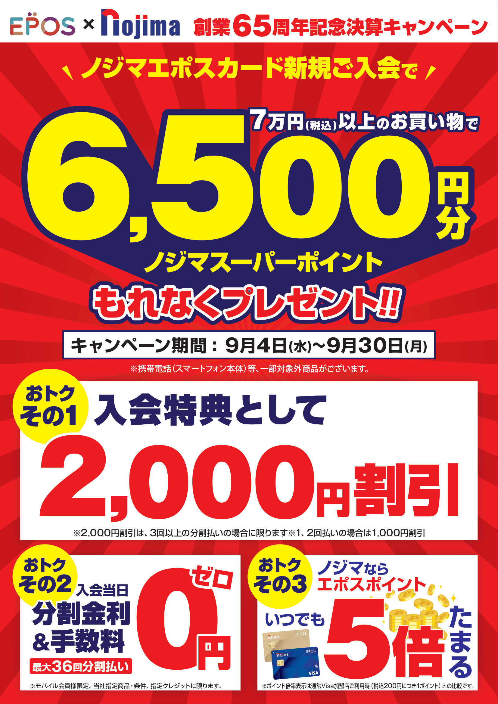 最大8,500円分還元！ノジマエポスカード新規ご入会で特典がもらえる