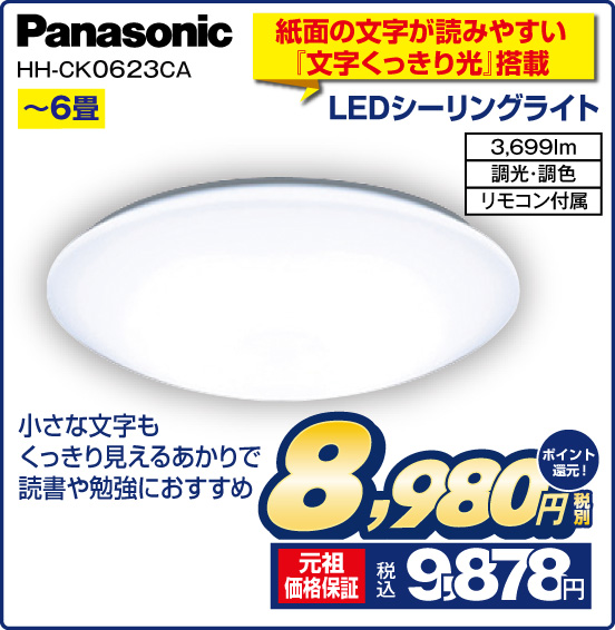 紙面の文字が読みやすい『文字くっきり光』搭載 LEDシーリングライト Panasonic HH-CK0623CA 〜6畳 小さな文字もくっきり見えるあかりで読書や勉強におすすめ 3,699lm 調光・調色 リモコン付属 税別8,980円 元祖価格保証 税込9,878円 ポイント還元！