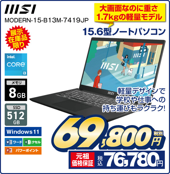 画面なのに重さ1.7kgの軽量モデル 15.6型ノートパソコン MSI MODERN-15-B13M-7419JP 展示在庫品限り 軽量デザインで学校や仕事への持ち運びもラクラク！ Intel CORE i3 メモリ8GB SSD512GB Windows11 ワード エクセル パワーポイント 税別69,800円 元祖価格保証 税込76,780円