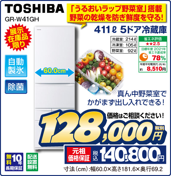 「うるおいラップ野菜室」搭載 野菜の乾燥を防ぎ鮮度を守る！ 411L 5ドア冷蔵庫 TOSHIBA GR-W41GH 展示在庫品限り 真ん中野菜室でかがまず出し入れできる！ 自動製氷 除菌 冷蔵室：214L 冷凍室：105L 野菜室：92L 省エネ評価：★★2.5 目標年度2021年 省エネ達成率78％ 年間平均電気代（円／年）約8,510円 無料10年長期保証 配送設置無料 価格はご相談ください！ 税別128,000円 元祖価格保証 税込140,800円 寸法（cm）：幅60.0×高さ181.6×奥行69.2