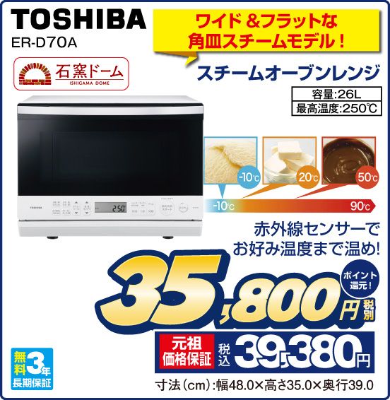 ワイド＆フラットな角皿スチームモデル！ スチームオーブンレンジ TOSHIBA ER-D70A 赤外線センサーでお好み温度まで温め！ 石窯ドーム 容量：26L 最高温度：250°C 無料3年長期保証 税別35,800円 元祖価格保証 税込39,380円 ポイント還元！ 寸法（cm）：幅48.0×高さ35.0×奥行39.0