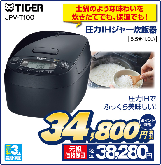 土鍋のような味わいを炊きたてでも、保温でも！ 圧力IHジャー炊飯器 TIGER JPV-T100 圧力IHでふっくら美味しい！ 5.5合（1.0L） 無料3年長期保証 税別34,800円 元祖価格保証 税込38,280円 ポイント還元！