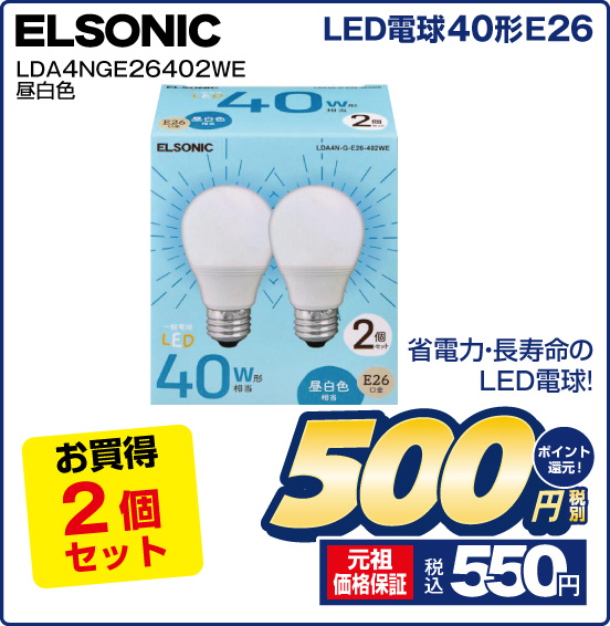 LED電球40形E26 ELSONIC LDA4NGE26402WE 昼白色 お買い得2個セット 省電力・長寿命のLED電球！ 税別500円 元祖価格保証 税込550円 ポイント還元！