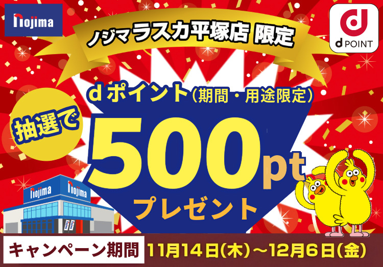 【ノジマ ラスカ平塚店限定】dポイントカードをご提示で500ポイント分を抽選でプレゼント！