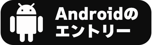 Androidのエントリー