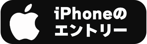 iPhoneのエントリー