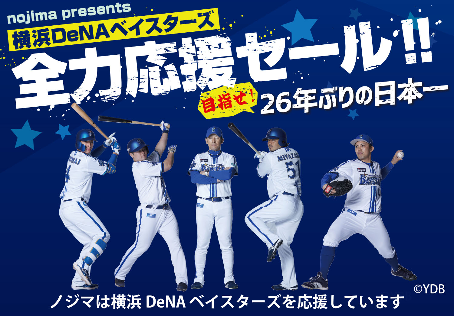 目指せ！26年ぶりの日本一！横浜DeNAベイスターズ全力応援セール