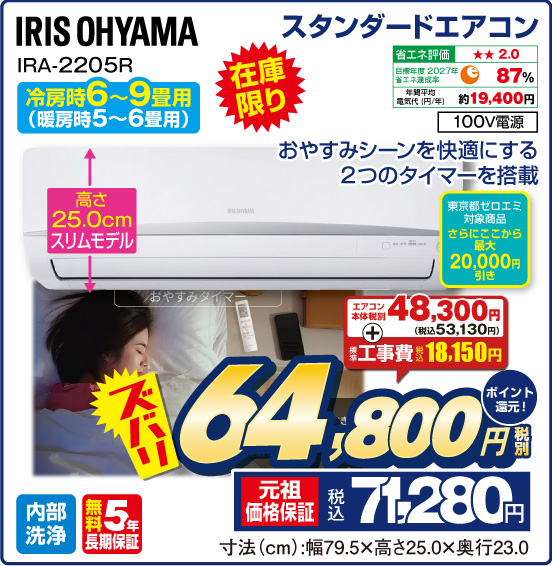 スタンダードエアコン IRIS OHYAMA IRA-2205R 在庫限り おやすみシーンを快適にする2つのタイマーを搭載 ズバリ 税別64,800円 元祖価格保証 税込71,280円 ポイント還元！