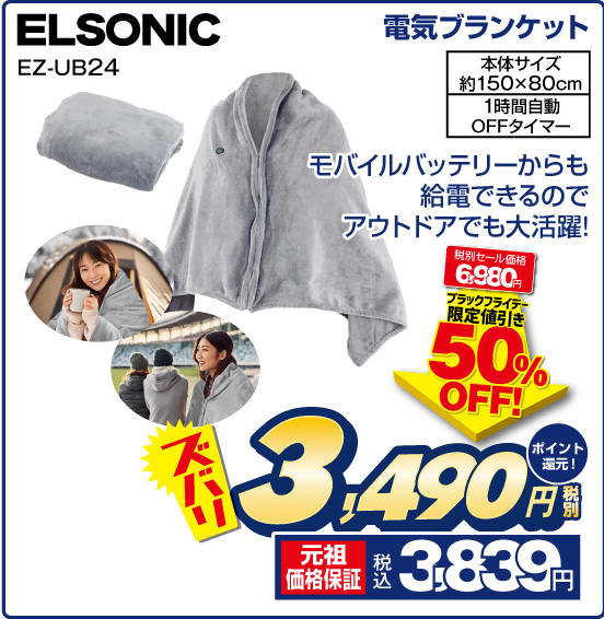 電気ブランケット ELSONIC EZ-UB24 モバイルバッテリーからも給電できるのでアウトドアでも大活躍！ ズバリ 税別3,490円 元祖価格保証 税込3,839円 ポイント還元！