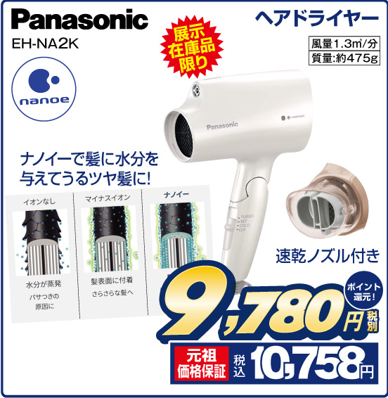 ヘアドライヤー Panasonic EH-NA2K 展示在庫品限り ナノイーで髪に水分を与えてうるツヤ髪に！ 税別9,780円 元祖価格保証 税込10,758円 ポイント還元！