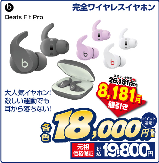 完全ワイヤレスイヤホン Beats Fit Pro 大人気イヤホン！ 激しい運動でも耳から落ちない！ 各色 税別18,000円 元祖価格保証 税込19,800円 ポイント還元！