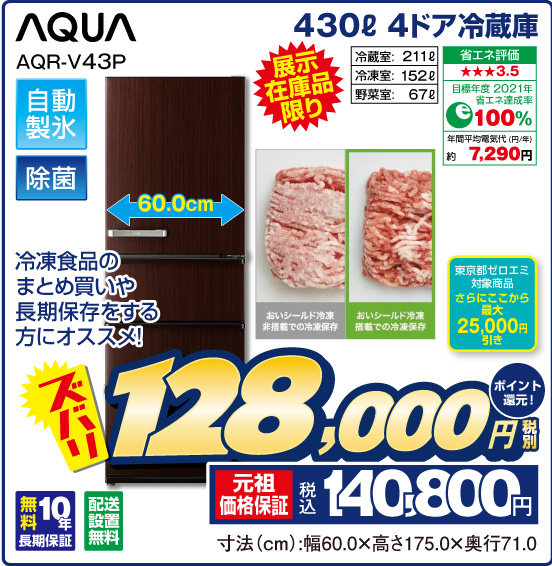 430L 4ドア冷蔵庫 AQUA AQR-V43P 展示在庫品限り 冷凍食品のまとめ買いや長期保存をする方にオススメ！ ズバリ 税別128,000円 元祖価格保証 税込140,800円 ポイント還元！