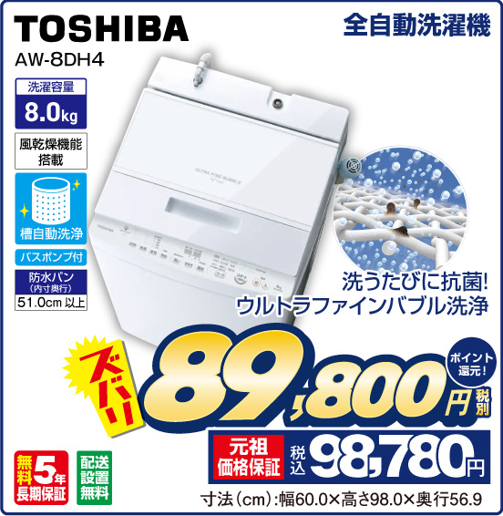 全自動洗濯機 TOSHIBA AW-8DH4 洗うたびに抗菌！ ウルトラファインバブル洗浄 ズバリ 税別89,800円 元祖価格保証 税込98,780円 ポイント還元！