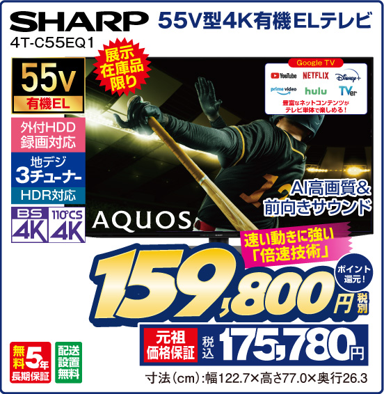 55V型4K有機ELテレビ SHARP 4T-C55EQ1 AQUOS 展示在庫品限り AI高画質＆前向きサウンド 税別159,800円 元祖価格保証 税込175,780円 ポイント還元！