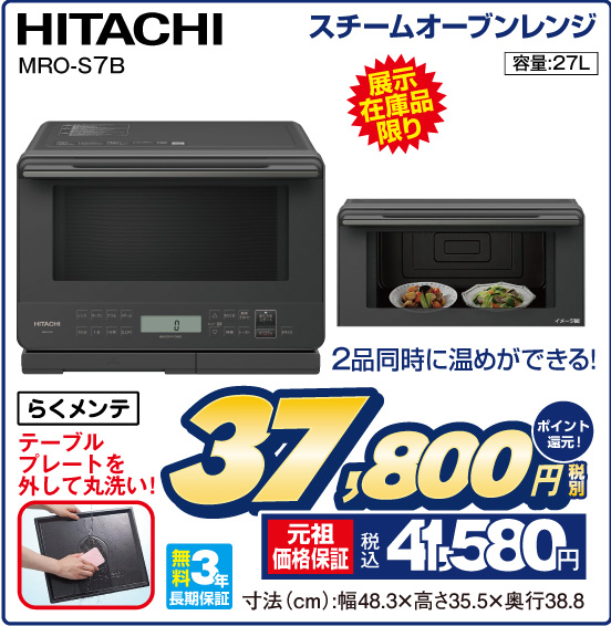 スチームオーブンレンジ HITACHI MRO-S7B 展示在庫品限り 2品同時に温めができる！ 税別37,800円 元祖価格保証 税込41,580円 ポイント還元！