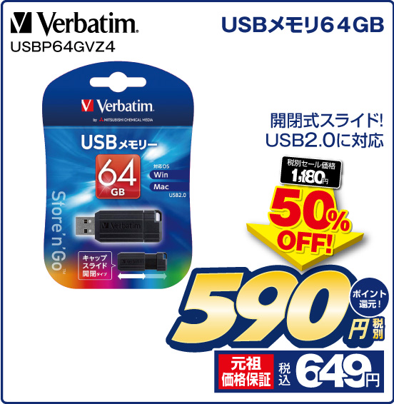 USBメモリ64GB Verbatim USBP64GVZ4 開閉式スライド！ USB2.0に対応 税別590円 元祖価格保証 税込649円 ポイント還元！