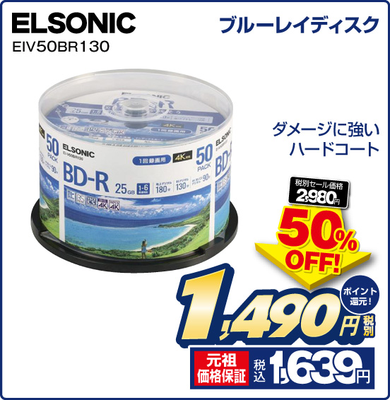 ブルーレイディスク ELSONIC EIV50BR130 ダメージに強いハードコート 税別1,490円 元祖価格保証 税込1,639円 ポイント還元！