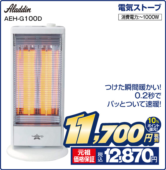 電気ストーブ Aladdin AEH-G100D つけた瞬間暖かい！ 0.2秒でパッとついて速暖！ 消費電力：～1000W 税別11,700円 元祖価格保証 税込12,870円 10％ポイント還元！