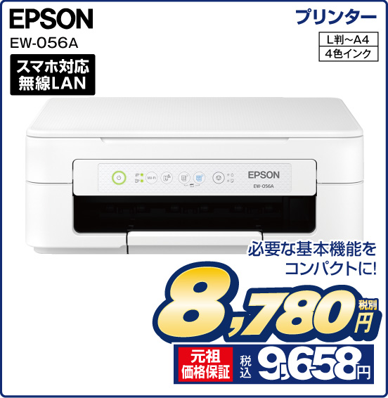 プリンター EPSON EW-056A 必要な基本機能をコンパクトに！ スマホ対応無線LAN L判〜A4 4色インク 税別8,780円 元祖価格保証 税込9,658円