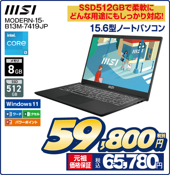 SSD512GBで柔軟にどんな用途にもしっかり対応！ 15.6型ノートパソコン MSI MODERN-15-B13M-7419JP intel CORE i3 メモリ8GB SSD512GB Windows11 ワード エクセル パワーポイント 税別59,800円 元祖価格保証 税込65,780円