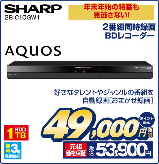 年末年始の特番も見逃さない！ 2番組同時録画BDレコーダー SHARP 2B-C10GW1 AQUOS 好きなタレントやジャンルの番組を自動録画［おまかせ録画］ 1TB HDD 無料3年長期保証 税別49,000円 元祖価格保証 税込53,900円 ポイント還元！