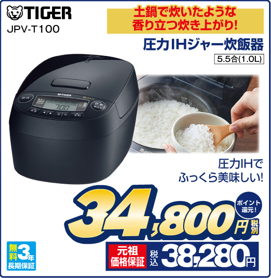 土鍋で炊いたような香り立つ炊き上がり！ 圧力IHジャー炊飯器 TIGER JPV-T100 圧力IHでふっくら美味しい！ 5.5合（1.0L） 無料3年長期保証 税別34,800円 元祖価格保証 税込38,280円 ポイント還元！