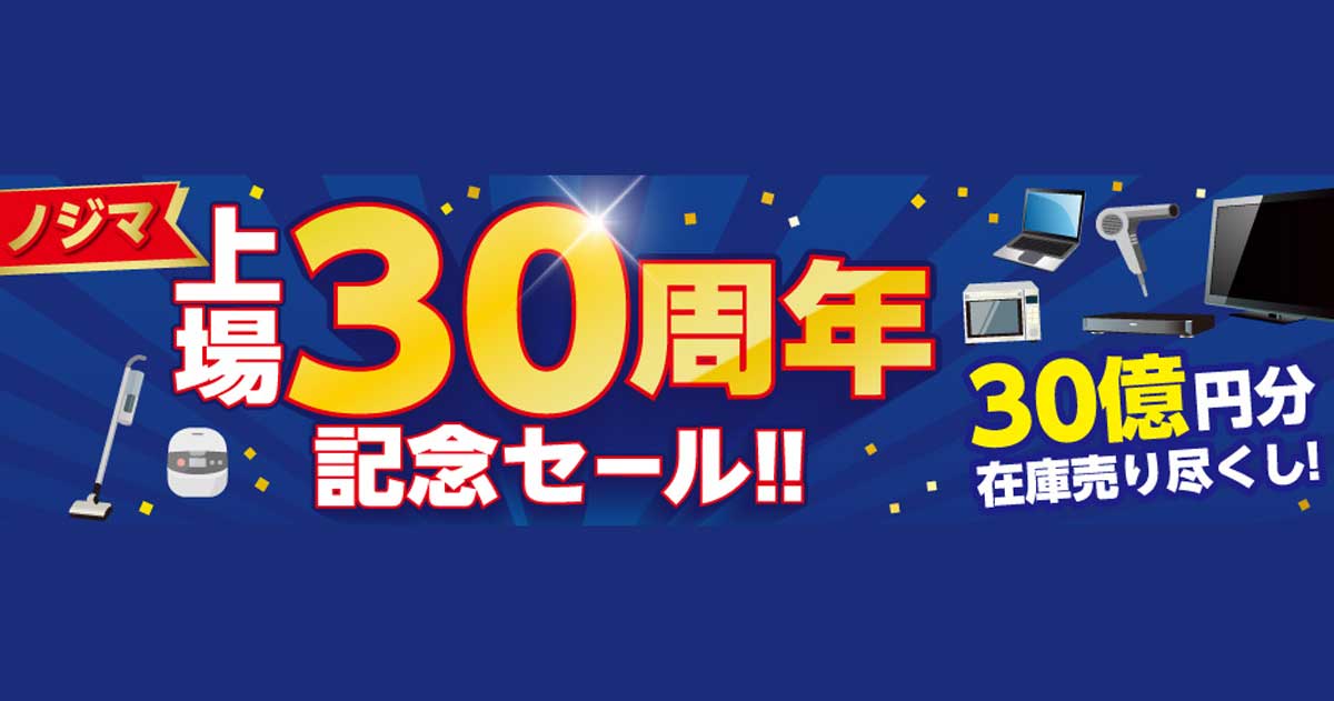 良い ノジマ パナソニックコンサルフェア ご成約記念