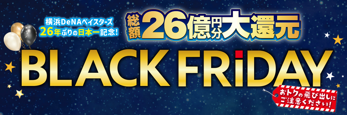 【11月15日(金)から】ノジマのブラックフライデー2024