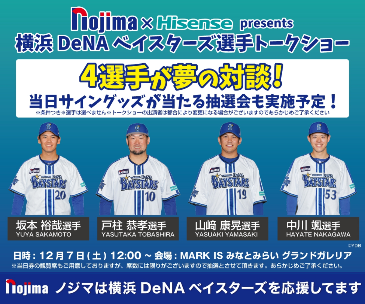 横浜DeNAベイスターズ選手トークショー