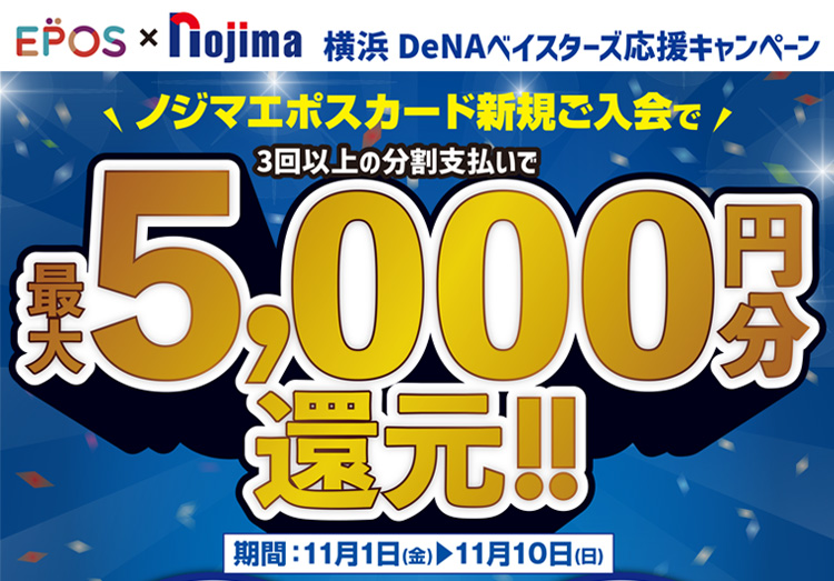 エポスカード新規で最大5,000円分還元！横浜DeNAベイスターズ応援キャンペーン！ | キャンペーン | 株式会社ノジマ