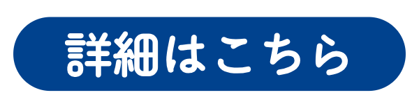 詳細はこちら