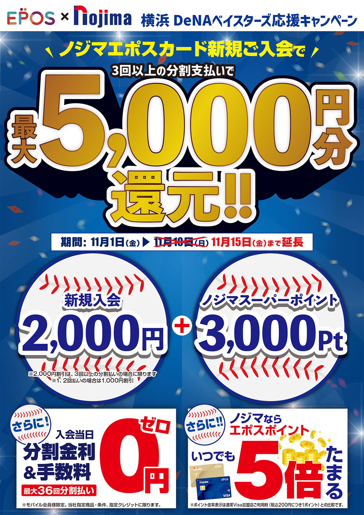 エポスカード新規で最大5,000円分還元！横浜DeNAベイスターズ応援キャンペーン！