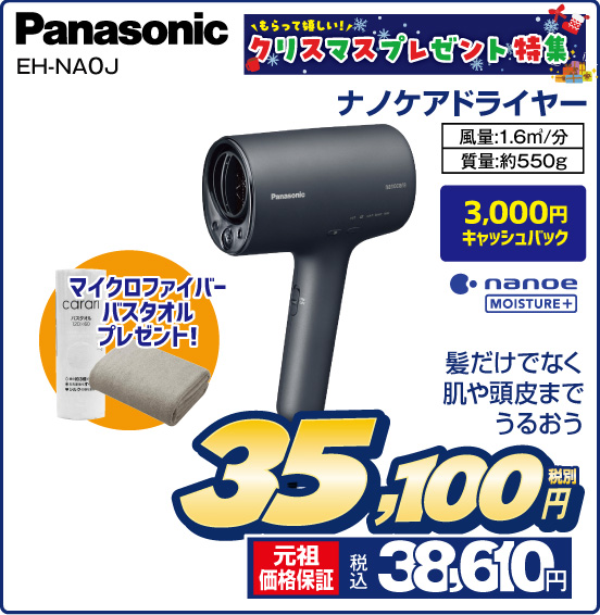 もらって嬉しい クリスマスプレゼント特集 ナノケアドライヤー Panasonic EH-NA0J 髪だけでなく肌や頭皮までうるおう マイクロファイバーバスタオルプレゼント！ 風量：1.6m3／分 質量：約550g 3,000円キャッシュバック nanoe MOISTURE＋ 税別35,100円 元祖価格保証 税込38,610円