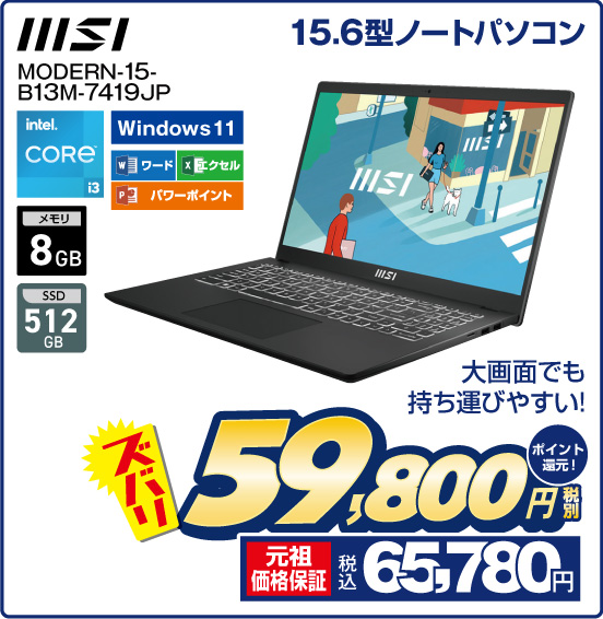 15.6型ノートパソコン MSI MODERN-15-B13M-7419JP 大画面でも持ち運びやすい！ Intel CORE i3 メモリ8GB SSD512GB Windows11ワード エクセル パワーポイント ズバリ 税別59,800円 元祖価格保証 税込65,780円 ポイント還元！