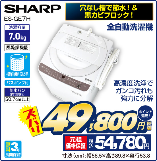 穴なし槽で節水！＆黒カビブロック！ 全自動洗濯機 SHARP ES-GE7H 高濃度洗浄でガンコ汚れも強力に分解 洗濯容量7.0 kg 風乾燥機能 槽自動洗浄 バスポンプ付 防水パン（内寸奥行）50.7cm以上 無料3年長期保証 スバリ 税別49,800円 元祖価格保証 税込54,780円 ポイント還元！ 寸法（cm）：幅56.5×高さ89.8×奥行53.8