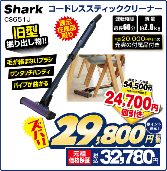 コードレススティッククリーナー Shark CS651J 展示在庫品限り 旧型掘り出し物！！ 毛が絡まないブラシ ワンタッチハンディ パイプが曲がる 運転時間 最長60分 質量 約2.0kg 合計20,000円相当の充実の付属品付き 通常セール価格 税別54,500円 ⇒ モバイル会員様限定 24,700円値引き ⇒ ズバリ 税別29,800円 元祖価格保証 税込32,780円 ポイント還元！