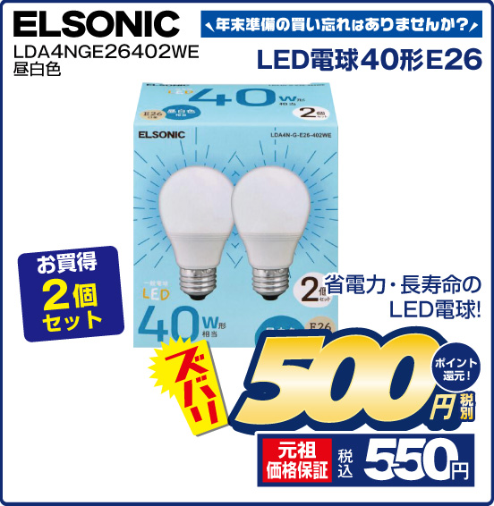 年末準備の買い忘れはありませんが？ LED電球40形E26 ELSONIC LDA4NGE26402WE 昼白色 省電力・長寿命のLED電球！ お買得2個セット ズバリ 税別500円 元祖価格保証 税込550円 ポイント還元！