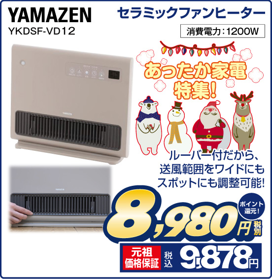 セラミックファンヒーター YAMAZEN YKDSF-VD12 あったか家電特集！ ルーバー付だから、送風範囲をワイドにもスポットにも調整可能！ 消費電力：1200W 税別8,980円 元祖価格保証 税込9,878円 ポイント還元！