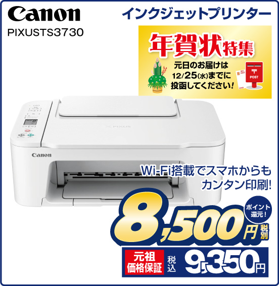 インクジェットプリンター Canon PIXUS TS3730 年賀状特集 元日のお届けは12／25（水）までに投函してください！ Wi-Fi搭載でスマホからもカンタン印刷！ 税別8,500円 元祖価格保証 税込9,350円 ポイント還元！