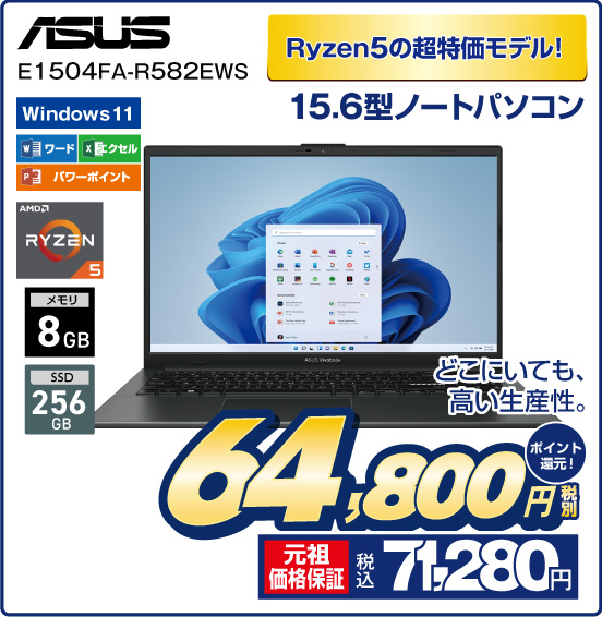 Ryzen5の超特価モデル！ 15.6型ノートパソコン ASUS E1504FA-R582EWS どこにいても、高い生産性。 Windows11 ワード エクセル パワーポイント AMD RYZEN5 メモリ8GB SSD256GB 税別64,800円 元祖価格保証 税込71,280円 ポイント還元！