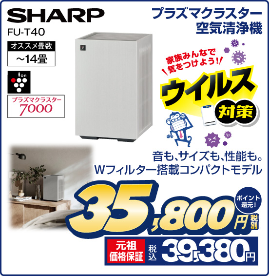 プラズマクラスター空気清浄機 SHARP FU-T40 家族みんなで気をつけよう！ ウイルス対策 音も、サイズも、性能も。Wフィルター搭載コンパクトモデル オススメ畳数〜14畳 ion プラズマクラスター7000 税別35,800円 元祖価格保証 税込39,380円 ポイント還元！