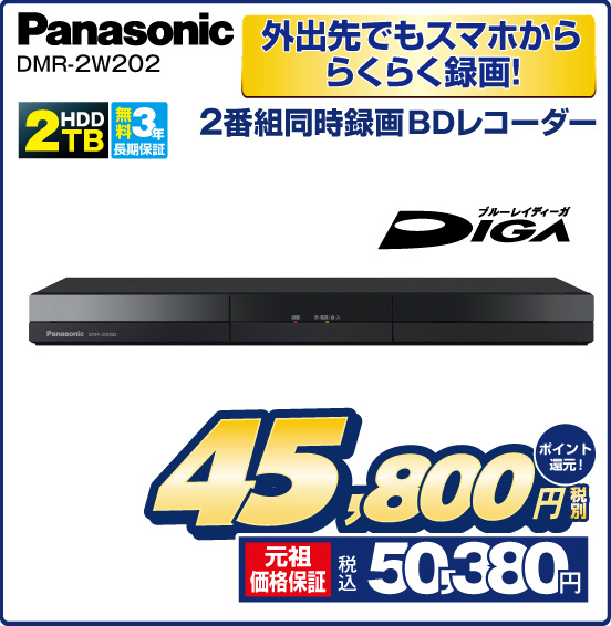 外出先でもスマホかららくらく録画！ 2番組同時録画BDレコーダー Panasonic DMR-2W202 DIGA ブルーレイディーガ 2TB HDD 無料3年長期保証 税別45,800円 元祖価格保証 税込50,380円 ポイント還元！